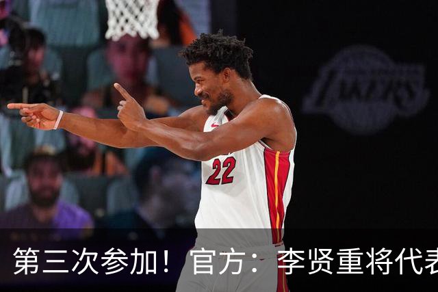 第三次参加！官方：李贤重将代表马刺参加2026年拉斯维加斯夏联
