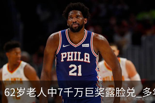 62岁老人中7千万巨奖露脸兑 多年玩笑一语成真